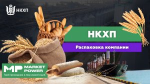 Акции НКХП I Перевалка зерна на морской транспорт I Производство муки, крупы и отрубей