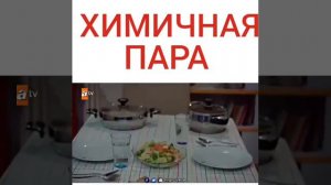 Обиженные цветы. Сонгюль и Гюней. Самая химичная пара.😻♥️