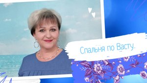 Гармонизация супружеской спальни.