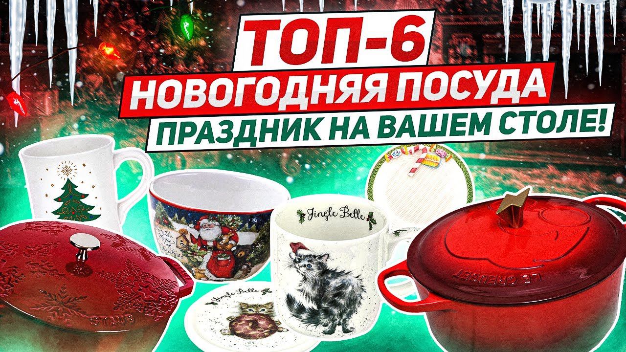 ПРАЗДНИЧНАЯ, НОВОГОДНЯЯ ПОСУДА! / ТОП-6 / Посуда с Новогодней символикой смотреть онлайн
