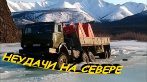 Дороги севера или Север ошибок не прощает. Неудачи на севере.