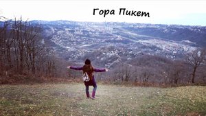 Гора Пикет - смотровая площадка на Сочи!