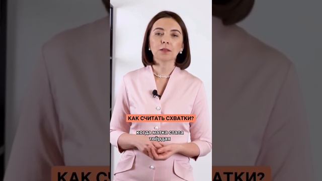 Как считать схватки?