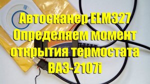 Автосканер ELM327. Определяем момент открытия термостата