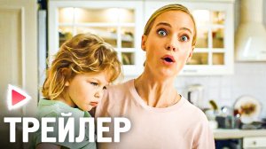 МОЯ УЖАСНАЯ СЕСТРА 2 Трейлер (2023) Комедия.