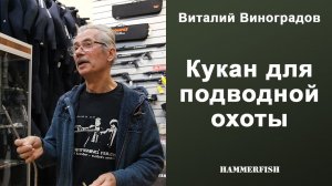 Кукан для подводной охоты Виталия Виноградова