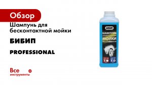 Шампунь для бесконтактной мойки БиБип серия professional