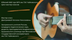 Мастер-класс Дмитриевой Наталии Николаевны (гитара)