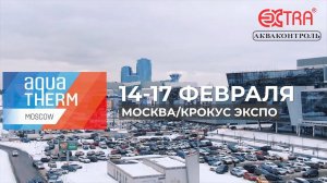 Акватерм 2023 | Экстра Акваконтроль (version 2)