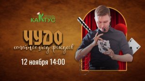 ЧУДО | семейное шоу фокусов | Асбест | 12 ноября 14:00 | 6+