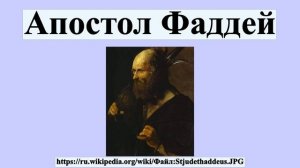 Апостол Фаддей