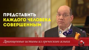 Драгоценные истины. 12 Февраля. Представить каждого человека совершенным