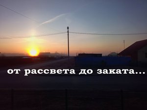 от рассвета до заката
