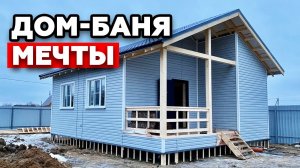 Каркасный дом-баня 6.5х8.5 метров |Как выглядит баня мечты