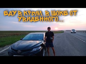 Едем в Крым на машине 12.07.2021(обзор гостиницы, обзор пляжа, обзор заправок, обзор дороги).mp4