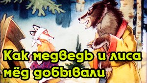 Как медведь Потап и лиса Лариска мёд добывали.mp4