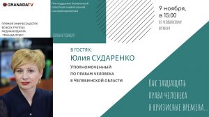 «Большая редакция» В гостях Юлия Сударенко, уполномоченный по правам человека в Челябинской области