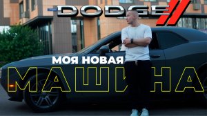 МОЯ НОВАЯ МАШИНА / DODGE