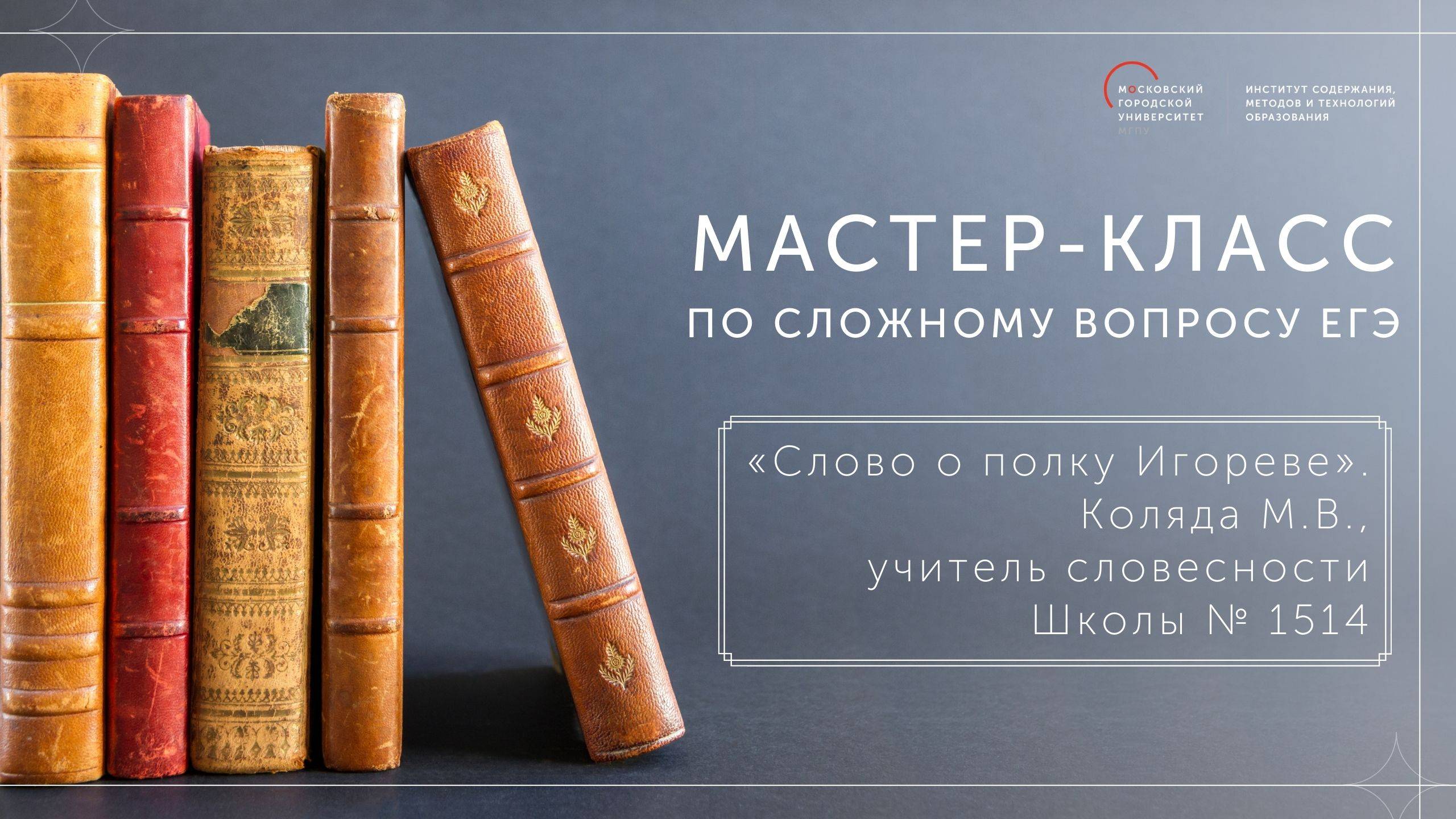 Мастер-класс по сложному вопросу ЕГЭ. «Слово о полку Игореве».