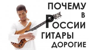 Почему в России гитары такие дорогие!?