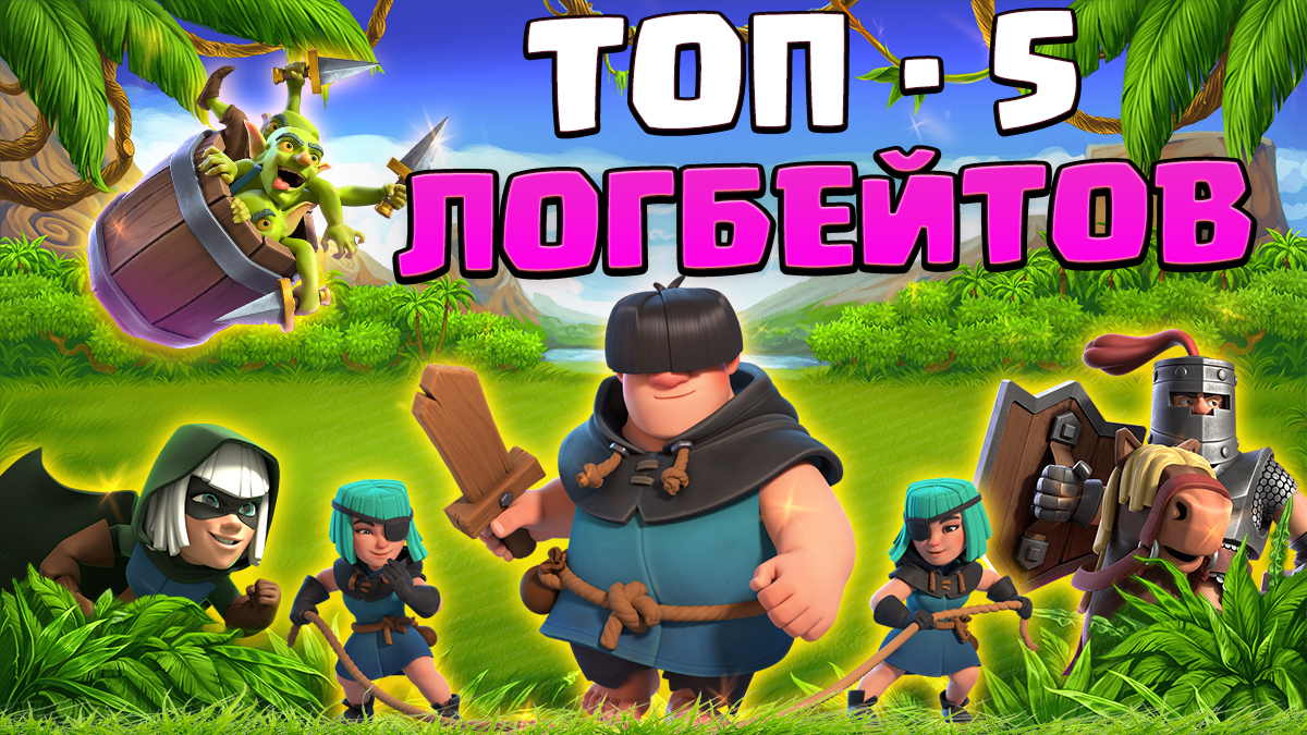 ? 5 Оттенков Спеллбейта | Лучшие Логбейт - Колоды в Clash Royale