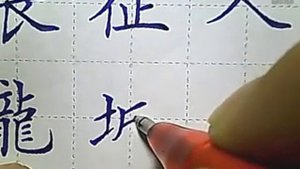 Китайская каллиграфия обычной ручкой. Стиль кайшу