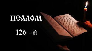 Псалом 126 | Православный чтецъ
