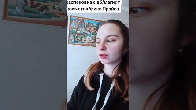 распаковка с вб, магнит косметик и фикс прайса смотреть онлайн