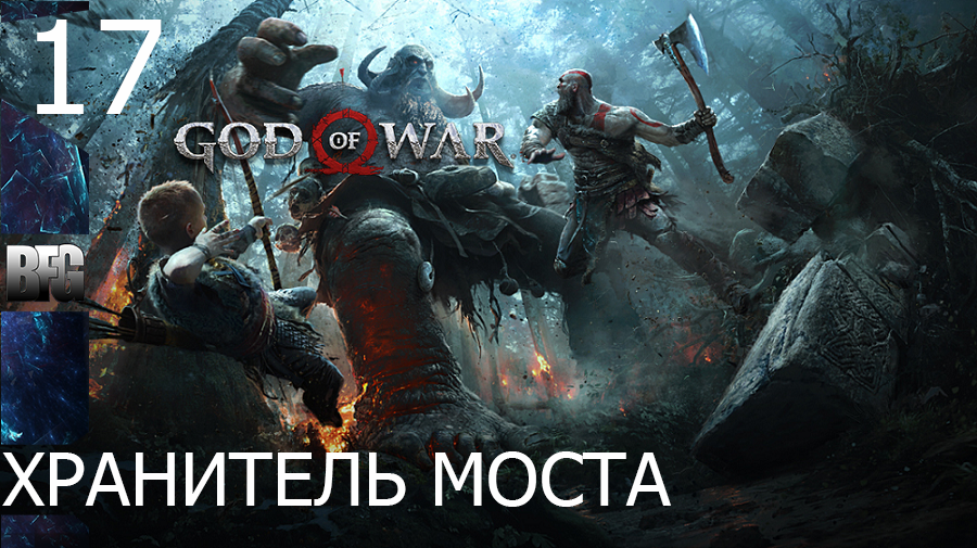 Прохождение God of War (2018) — Часть 17_ Хранитель моста (без комментариев)