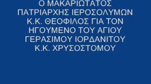 Ο ΠΑΤΡΙΑΡΧΗΣ ΘΕΟΦΙΛΟΣ  ΓΙΑ ΤΟΝ ΗΓΟΥΜΕΝΟ ΤΟΥ ΑΓΙΟΥ ΓΕΡΑΣΙΜΟΥ ΙΟΡΔΑΝΙΤΟΥ Κ Κ  ΧΡΥΣΟΣΤΟΜΟΥ