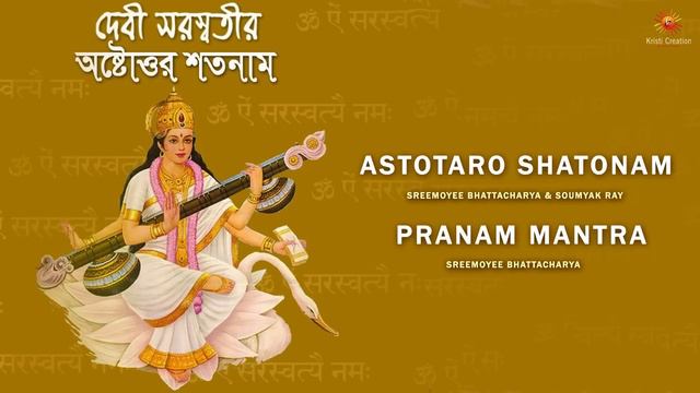 Saraswatir Ostottarosatanam | Sreemoyee Bhattacharya | Saraswati Vandana | Saraswati Mantra смотреть онлайн