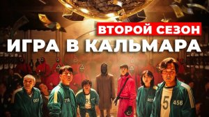 "Игра в кальмара" О чем будет второй сезон? #игравкальмара #netflix