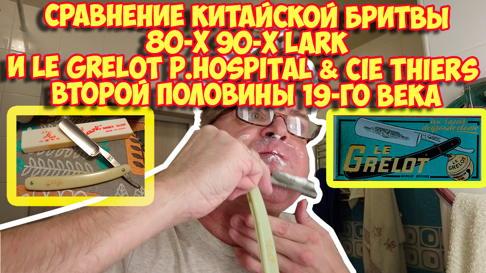 Ролик 272. Сравнение китайской бритвы 80-х 90-х Lark и Le Grelot P.Hospital & Cie Thiers