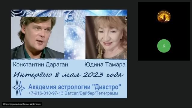 Беседа астрологов. Константин Дараган  -  Юдина Тамара. 08 мая 2023 года