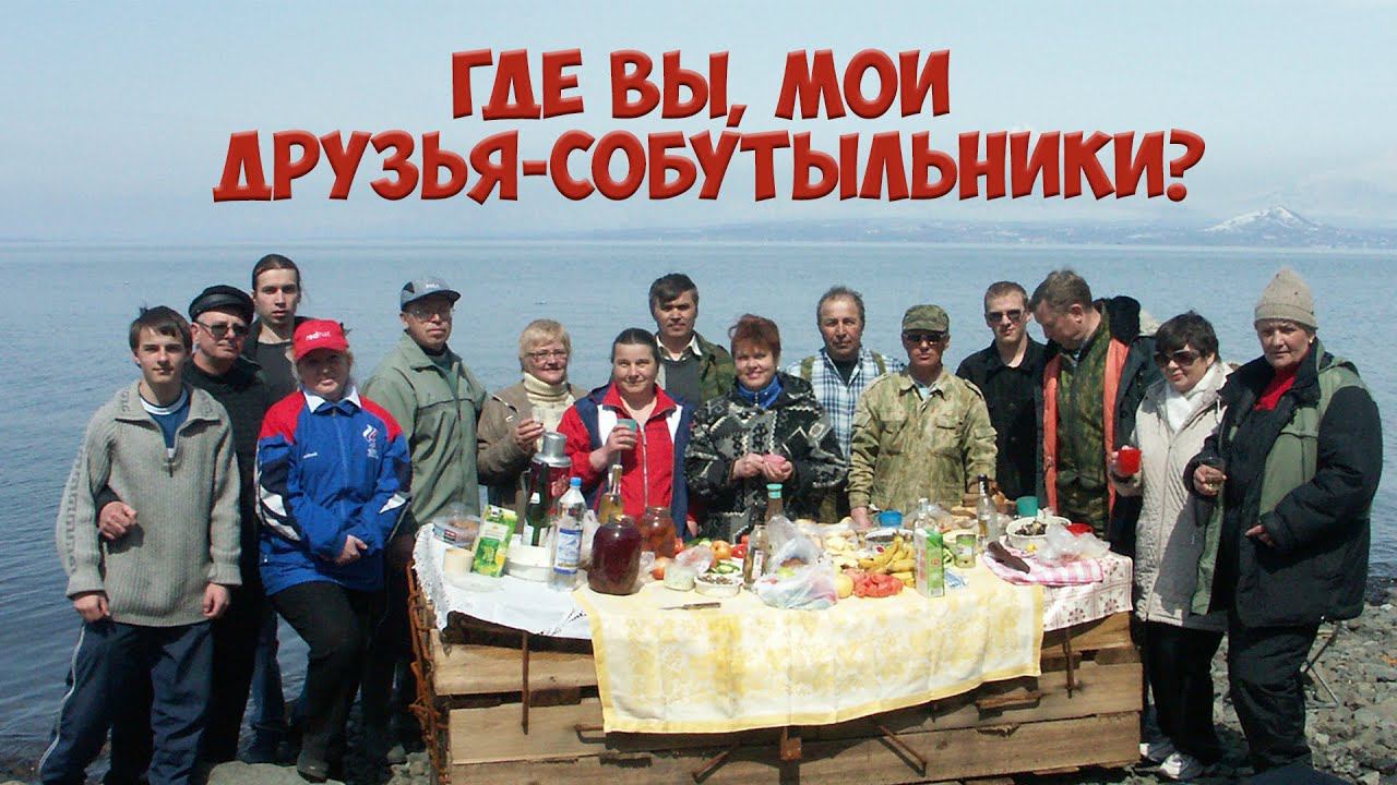 Камчатка Рыбачий. Шуточный видеоклип. Где Вы, мои друзья-собутыльники?