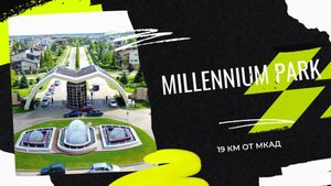 Элитный коттеджный поселок "Миллениум Парк" расположен всего в 19 километрах от МКАД