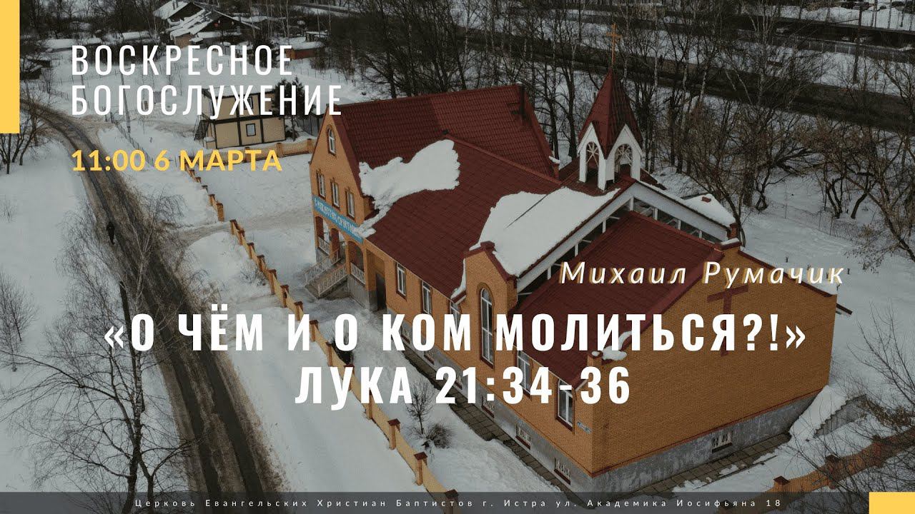 Михаил Петрович Румачик - "О чём и о ком молиться?". Церковь ЕХБ Истра.