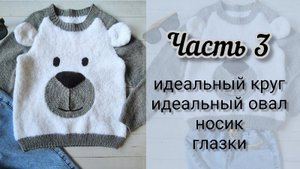 Плюшевая кофта Мишка. СШИВНОЙ РЕГЛАН. Идеальный круг ССН. Идеальный овал ССН. Часть3_3