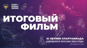 XI Летняя Спартакиады учащихся 2022. Итоговый фильм