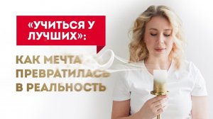 «Учиться у лучших»_ как мечта превратилась в реальность_ Европейская Школа Психологии отзывы.mp4