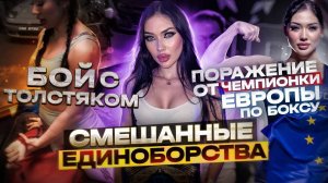 Смешанные единоборства / Бой с толстяком/ Поражение от чемпионки Европы по боксу .