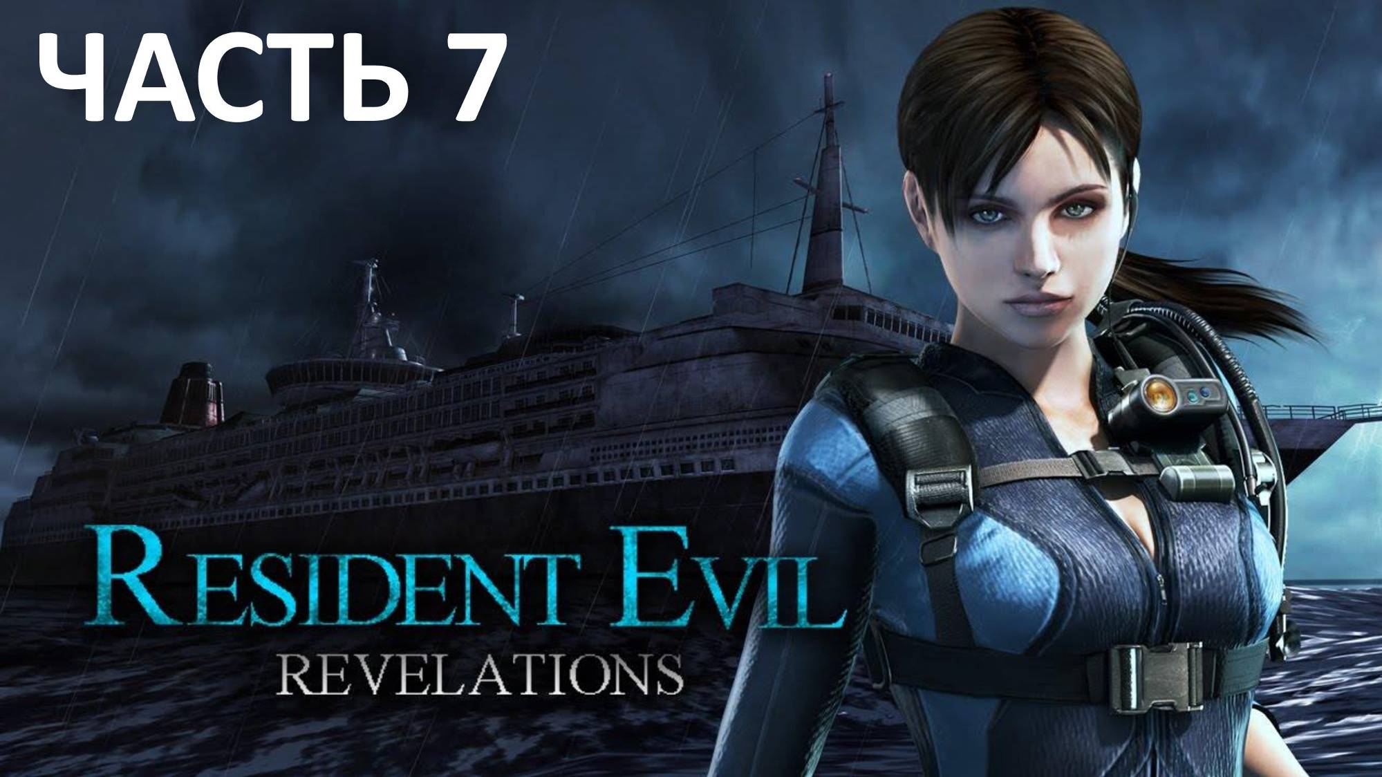 RESIDENT EVIL REVELATIONS - ЧАСТЬ 7 - ЧЕРТОГ СОЛНЦА