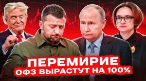 Перемирие. ОФЗ вырастут на 100%. Украина и Россия. Конец СВО. Прогноз ОФЗ. Акции. Облигации. Рубль.