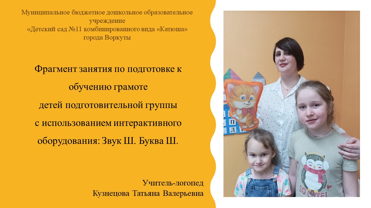 Фрагмент занятия по подготовке к обучению грамоте детей подготовительной группы.