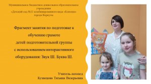 Фрагмент занятия по подготовке к обучению грамоте детей подготовительной группы.