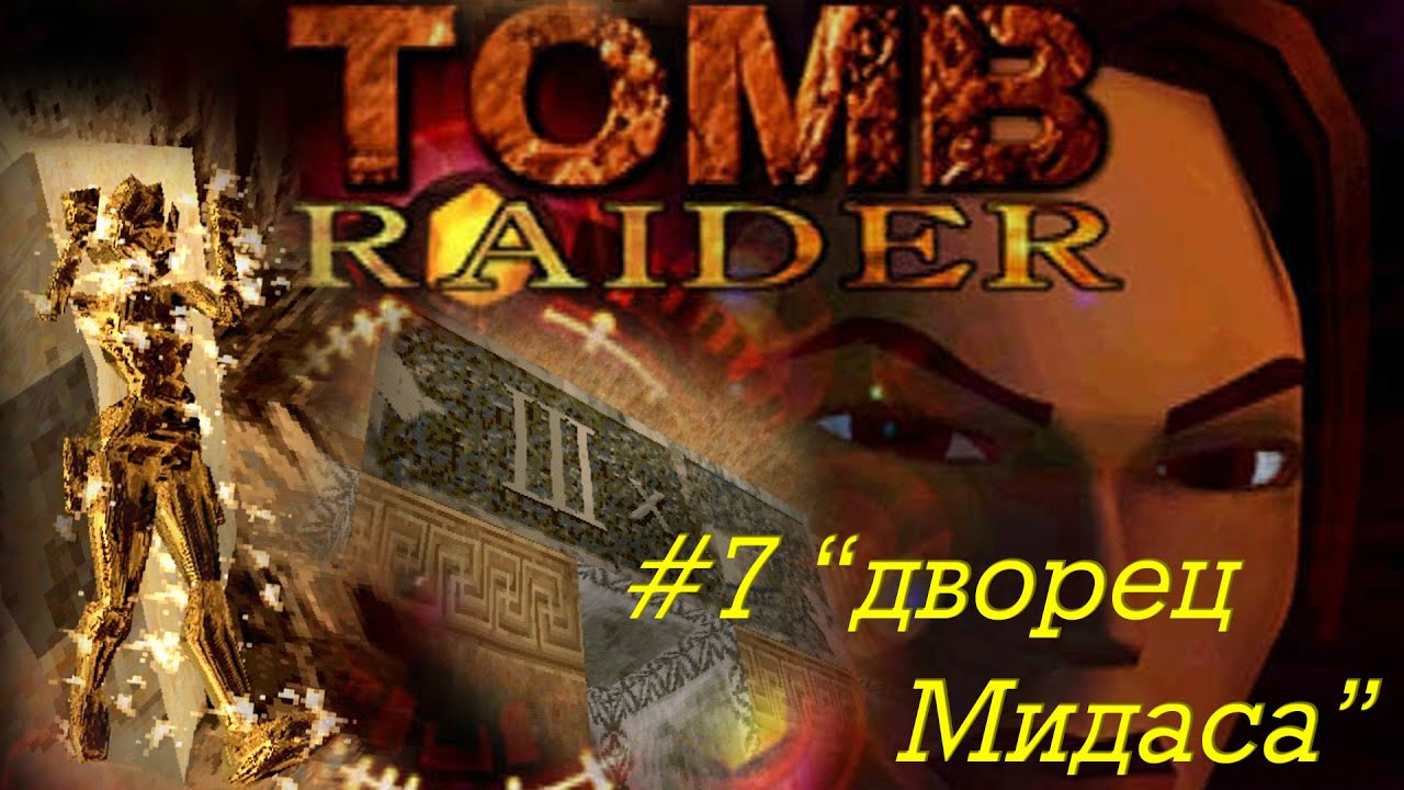 Tomb Raider прохождение серия 7