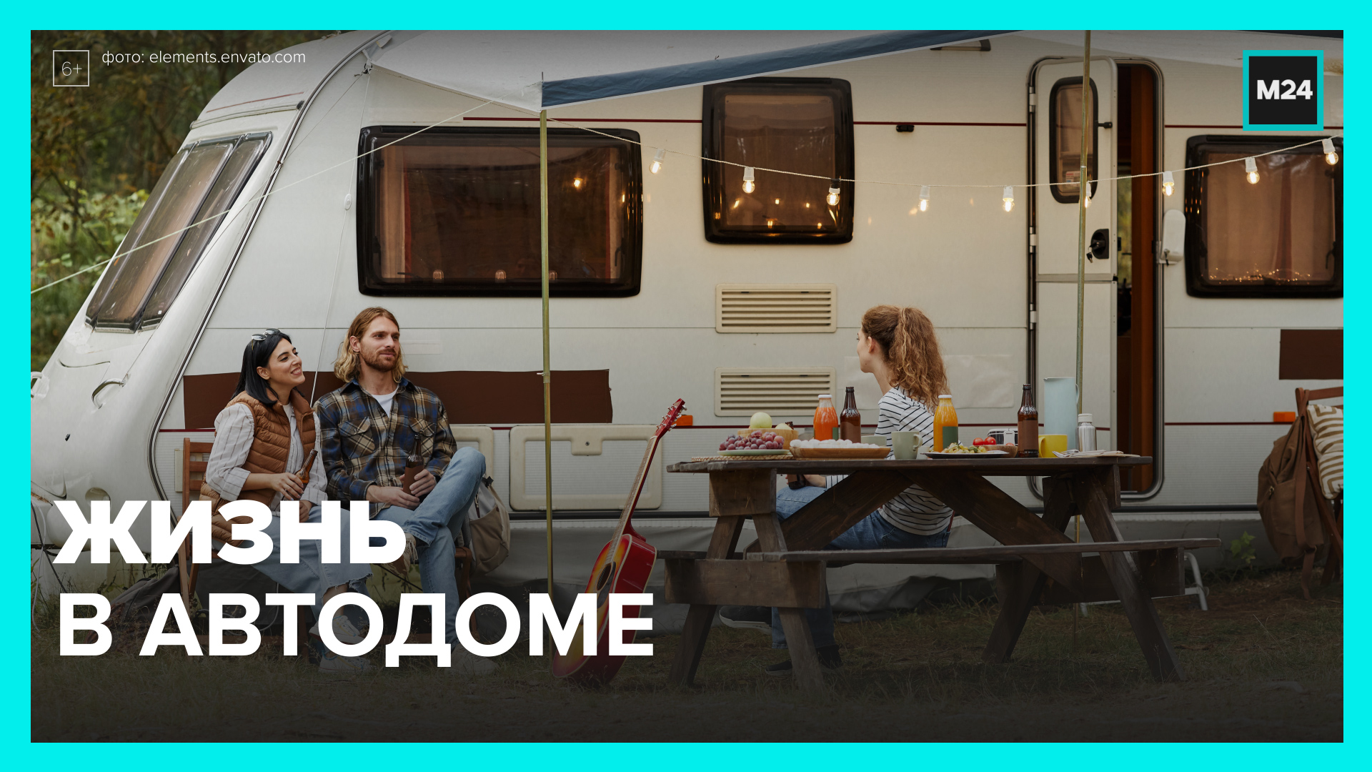 Сколько стоит дом на колёсах? – Москва 24 смотреть онлайн