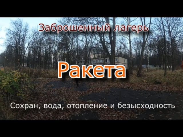 Заброшенный лагерь Ракета. Сохран и безысходность