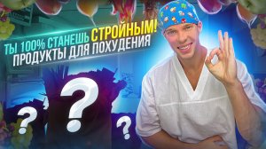 Ты точно ПОХУДЕЕШЬ! + Дешёвые продукты для сбалансированного питания.