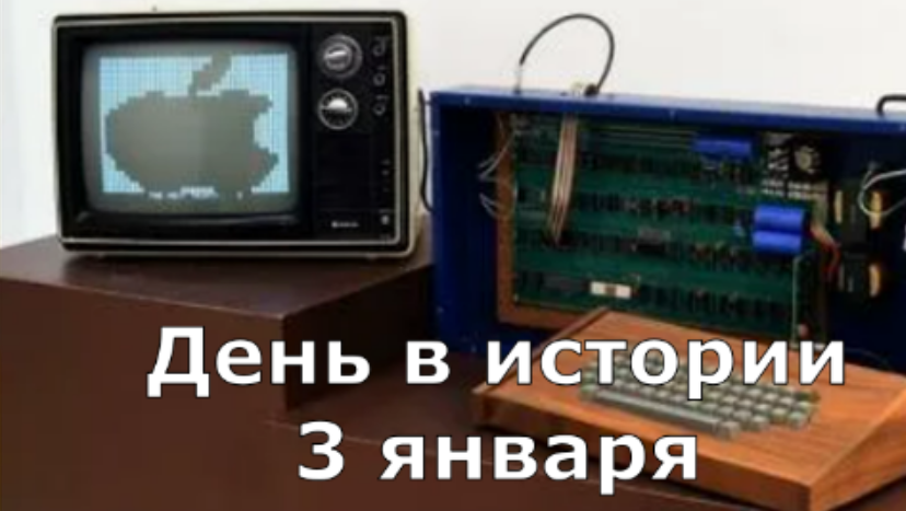 3 января. День в истории. смотреть онлайн